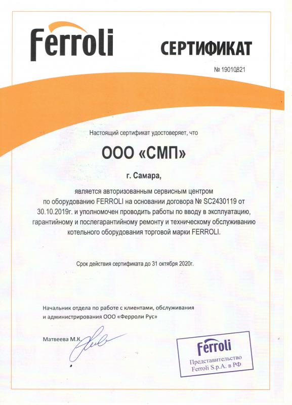 Сертификат авторизации FERROLI Сертификат авторизации FERROLI