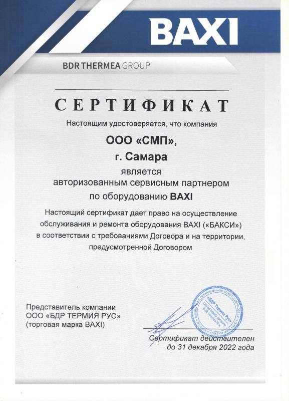 Сертификат авторизации BAXI Сертификат авторизации BAXI