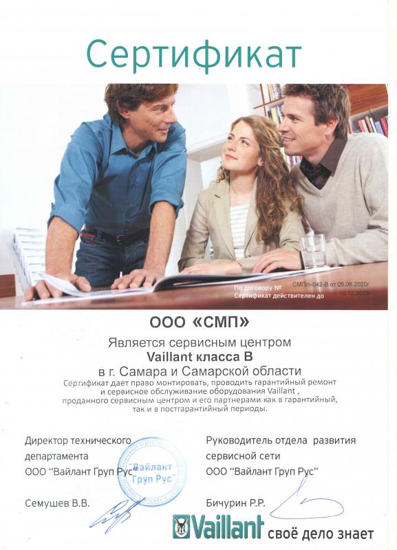Сертификат авторизации VAILLANT Сертификат авторизации VAILLANT